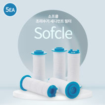 [엔비템] 소프클 싱크대 수전 세디먼트 필터 5개