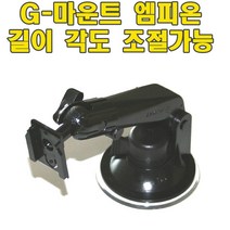 앞유리거치대 G-마운트 엠피온 SEN-410 SEN-300 SEN-220 길이조절가능, G-마운트 엠피온용