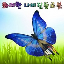 화려한 나비 진동로봇 5인용