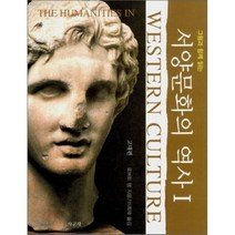 그림과 함께 읽는 서양 문화의 역사 1:고대편, 사군자, 로버트 램 저/이희재 역