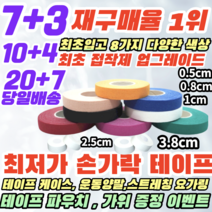 [정품] 파워풀 핑거테이프 주짓수테이프 클라이밍 유도 배구 테이프 손가락테이핑