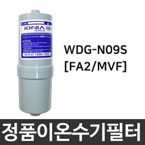 위니아만도 WDG-N09S 정품 FA2(MVF) 이온수기필터
