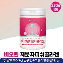 비오틴콜라겐 1000 콜라겐펩타이드 석류 분말 추천 저분자콜라겐 성인 어른 남성 여성 영양보충 가루 피쉬 콜라겐 비타민C BIOTIN 아미노산 히알루로산 30대 40대 50대 60, 비오틴저분자콜라겐 1통