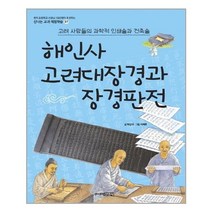 해인사 고려대장경과 장경판전(고려 사람들의 과학적 인쇄술과 건축술)-37(신나는교과체험학습)