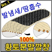 [리빙채움] 황토드림 생황토분말깔창 탈취 제습 황토깔창_G247634