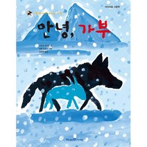 안녕 가부 : 가부와 메이 이야기 여섯, 미래엔아이세움, 아이세움 그림책 저학년
