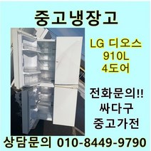 [중고]LG 디오스 중고 양문형 냉장고 910리터 4도어, 중고양문냉장고