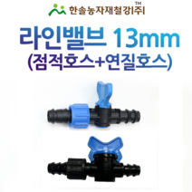 라인밸브 13mm (점적+연질) 점적호스밸브/관수자재/한솔농자재철강, 라인밸브(점적+연질) 아이테크