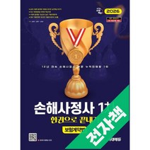 2026 시대에듀 손해사정사 1차 보험계약법 한권으로