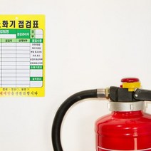 소화기 관리 상태점검 PE코팅 점검표 1개, 본상품선택
