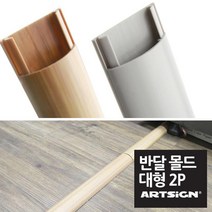 아트사인 전선몰딩 반달회색 대, 회색대형 5745