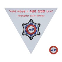 소방관진입창 스티커 타격지점 적색 반사 야간 소방표지 180