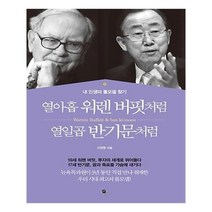 유니오니아시아 열아홉 워렌 버핏처럼 열일곱 반기문처럼