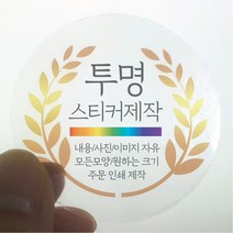 원형 스티커 제작 1000매 투명 디자인 인쇄 주문제작 업체 방수 홍보 광고 포장 네임 로고 데드롱 라벨, 1000매 투명 원형 지름15mm