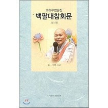 백팔대참회문 1, 좋은인연