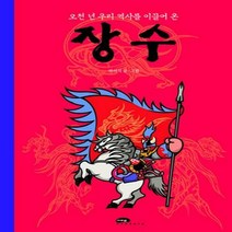 오천 년 우리 역사를 이끌어 온 장수(팝업북)