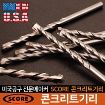 SCORE 콘크리트기리 드릴날 전동기리 비트, SCORE 콘크리트기리 9mm