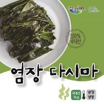 전남 장흥산 다시마-염장다시마-장흥청정해역 염장다시마 1kg, 1봉