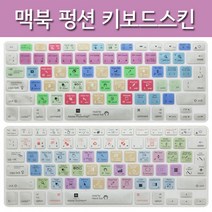정품 애플 맥북 시리즈 단축키 인쇄 키스킨 SILVER, 1개, 프리미어 프로 CC