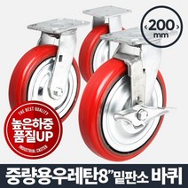 [일오삼유통] 운반기계 리프팅랙 운반기바퀴 리프팅운반기계 이동바퀴 운반용품 운반기, ★선택* 아카시아리빙 중량용 8인치 (밑판-소)우레탄적, ★선택* 바퀴(휠)