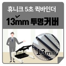 13mm 퀵바인더 제본기커버 제본표지 pp투명커버파일, 7mm(36매~60매)