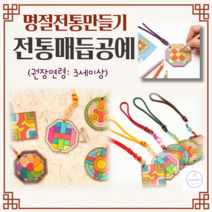 전통매듭공예 단청무늬 스트랩포함 어르신 만들기 유아 어린이집 유치원 초등집콕키트 DIY 치매예방 키트 전통만들기 우리나라, 진갈색, 숫대무늬