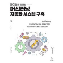 위키북스 파이썬을 활용한 머신러닝 자동화 시스템 구축, 없음