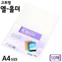 고투명 엘-홀더 1개 랜덤발송 10매 A4 파일 폴더파일폴더파일 엘홀더 폴더화일 파일 낱장화일, 상세페이지 참조