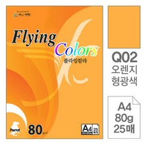 [RA㏓] 삼원)플라잉칼라.형광(Q02.오렌지 A4 80g 25매) 디자인용종이 색종이 초대장 고급인쇄 면지 미술색지 미술이 사무용 초청장 ▷_§Ea, 《본상품》