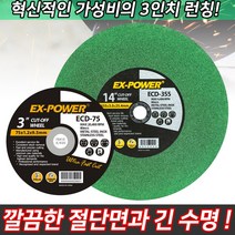 EX 절단석 그라인더날 연마석 절단 연마 금속 스텐레스 목재 커팅 컷팅 컷팅날 절삭, EX 4인치 절단석 ECD-105