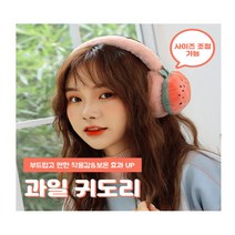 여성 과일 귀마개 따뜻하고 푹신한 귀여운 겨울 야외 대학생 방한 귀도리 이어머프 털