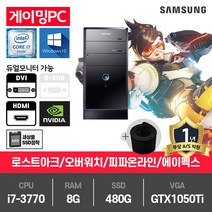 삼성 게이밍 중고컴퓨터 i7-3770/8G/SSD480G/GTX1050Ti/윈10 P400