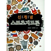 신개념 스포츠지도론, 대경북스, 정일규,문병희 공저