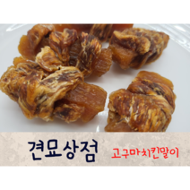 견묘상점 고구마치킨말이 50g 강아지 고구마 건조 변비에 좋은 식이섬유 수제 간식