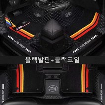 명카 랜드로버 코일매트 카매트 레인지로버 포츠 이보크 버벨라 디스커버리 디스커버리스포츠 디펜더90 디펜더110 발매트 바닥발판 차매트 차깔판, 레드블랙, 레인지로버이보크