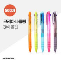 국산 코리아 니들링 3색 볼펜 X 500개, 없음