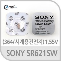 SONY 수은전지 SR621SW(364) 1알 1.55V / 전원 어댑터/멀티탭, 상세페이지 참조, 본상품선택_BZ