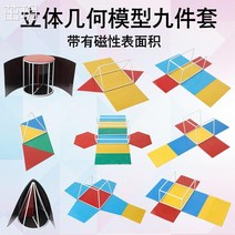 입체모형 자성 기하학무니 9종 표면 펼치다 정방 체장 각체 원기둥 원뿔 사각대 4751903498, 자성 정 육각기둥 펼치다