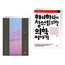 (서점추천) 어떻게 죽을 것인가 (리커버 에디션) + 하리하라의 청소년을 위한 의학 이야기 (전2권)