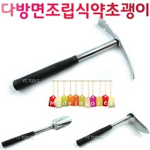 YsTools 국산품 만능 괭이 약초괭이 갱이 호미 꽃삽 조립형 다용도 삽 괭이삽, 조립형약초괭이, 1개