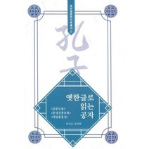 [밀크북] 역락 - 옛한글로 읽는 공자 : 공문도통.문성궁몽유록.대성훈몽전