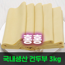 홍홍 중국식품 냉장 진공 국내생산 건두부 포두부, 1개, 3kg