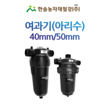 농업용 여과기/아리수 40mm 50mm/디스크타입 국산/관수자재/한솔농자재철강, 아리수 디스크타입 50mm