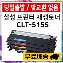 삼성 CLT-K515S SL-515W SL-C565W SL-C565FW 재생 토너 100%호환 준인전산, 파랑