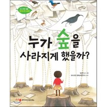 누가 숲을 사라지게 했을까?, 와이즈만BOOKS
