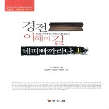 NSB9788960714250 새책-스테이책터 [경전 이해의 길 네띠빠까라나-상] --학고방 한국연구재단 학술명저번역총서 동양편 609-학고방-E. Ha, 경전 이해의 길 네띠빠까라나-상