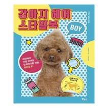 유니오니아시아 강아지 헤어 스타일북 BOY