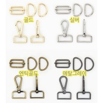 가방연결고리 세트 15mm~38mm 4칼러 hdn D링 디링 길이조절 가방끈 웨이빙연결고리, 20mm골드