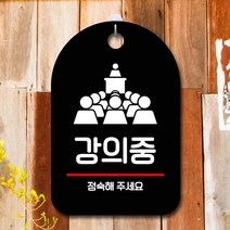 팻말_S7_강의중_블랙 안 내판 표지판, 단일옵션