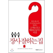 장사 잘하는 집 : 일본 최고의 미스터리 쇼퍼가 말하는 고객을 끌고 매출을 높이는 비결, 혼다 마사카츠 저/김수은 역, 타임비즈